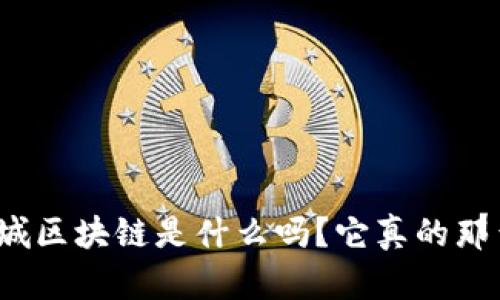 你知道石城区块链是什么吗？它真的那么神奇吗？
