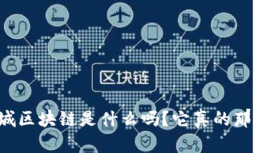 你知道石城区块链是什么吗？它真的那么神奇吗？