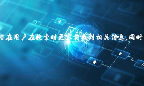 prove-title
区块链开发项目名称有哪些？让我们一起来探索！
/prove-title
keywords
区块链,开发项目,项目名称,技术创新
/keywords

什么是区块链开发项目？

在进入具体的项目名称之前，让我们先来了解一下区块链开发项目的定义。区块链技术自诞生以来，经历了飞速的发展。它是一种去中心化的技术，允许信息在一个分布式网络中透明且安全地存储和传输。区块链开发项目，就是在这个基础上构建的各种应用和平台。它们通常涉及加密货币、智能合约、分布式应用（DApps）等多种形式。


区块链开发项目的命名规则

区块链开发项目的名称通常会反映其功能、技术特征或目标市场。例如，有些项目以其特定用途命名，如支付、治理或身份验证。命名过程并不是随意的，它往往会经过深思熟虑，以确保能够在市场中脱颖而出、有更高的识别度。使用短小精悍或者富有创意的名字，配合合适的域名和品牌理念，将大大提高项目的市场接受度。


著名的区块链开发项目名称

下面我们将举几个著名的区块链项目名称，它们不仅表明了该项目的性质，同时在加密货币领域也取得了显著的成功：

ul
    listrong比特币（Bitcoin）/strong：无疑是最响亮的名字，它标志着第一个去中心化的数字货币。/li
    listrong以太坊（Ethereum）/strong：这个项目以其智能合约平台著称，推动了去中心化应用的兴起。/li
    listrong瑞波币（Ripple）/strong：专注于银行和金融机构的跨境支付解决方案，十分具有市场前瞻性。/li
    listrong链链（Chainlink）/strong：解决了智能合约和实际数据之间的连接问题，以去中心化预言机而闻名。/li
/ul

如何选择合适的区块链开发项目名称？

选择区块链项目的名称需要多方面的考虑。首先需要考虑的是项目本身的核心价值和目标受众。名称应该能够清晰且直接地传达项目的意图和功能。其次，调研竞争对手的命名策略也是必要的，观察哪些名称能够引起用户的关注和兴趣。同时，考虑也是至关重要的，包含相关关键词可以帮助提高搜索引擎的排名。


项目名称的法律和商标问题

在确定项目名称的过程中，必须注意法律合规性。检查所选名称是否已被他人注册或使用是非常重要的。这不仅关乎法律责任，也会影响品牌形象。注册商标能够保护你的品牌，防止其他公司在相同或相似领域使用相同名称，从而产生混淆。


真实案例分析：一个成功的区块链项目命名

让我们以“以太坊（Ethereum）”为例，分析一下它成功的命名策略。以太坊不仅简单易记，更加体现了其技术创新的本质。它代表了以太（Ether），即项目的代币，同时“以太”这个词在物理学中也有其深层的含义，使得项目具备了一定的技术文化背景。这样的名字不仅吸引了技术爱好者的关注，也是世界上许多开发者的首选平台。此外，以太坊的成功也在于其清晰的品牌传播策略和社区建设，使得项目名称与其技术及市场定位紧密结合。


可能相关问题及其解答

h41. 区块链项目名称选择错误会有什么后果？/h4

选择错误的区块链项目名称可能导致一系列不可预知的问题。首先，用户可能会因名称模糊而难以理解项目的意图，这样可能导致用户兴趣降低。此外，若名称与已经存在的商标或项目相同，可能会面临法律诉讼或品牌混淆，影响用户信任度和公司声誉。因此，在命名时，有必要进行充分的市场调研和法律查验，以避免陷入这些麻烦中。


h42. 如何通过项目名称提高区块链项目的用户吸引力？/h4

项目名称是用户认识和记住你的第一步，巧妙的命名可以显著提升吸引力。首先，名称应尽量，不宜过长或过于复杂，使得用户在记忆时不会造成困扰。其次，使用直观的关键词或行业术语可以使得潜在用户在搜索时更容易找到相关信息。同时，融入情感化的元素，如与用户产生共鸣的词汇或故事，可以增强吸引力。最后，通过社交媒体和社区互动，分享名称的背后故事，更易于增加用户的情感认同，从而提升用户的吸引力。



综上所述，区块链开发项目名称的选择不仅关乎市场的成功，也与品牌的长期发展息息相关。希望通过今天的讨论，能够帮助更多的项目在命名之路上少走弯路，成功出圈！
