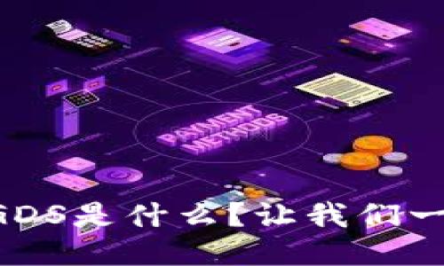 区块链GDS是什么？让我们一起探索！