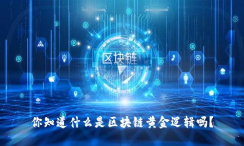 你知道什么是区块链黄金逻辑吗？