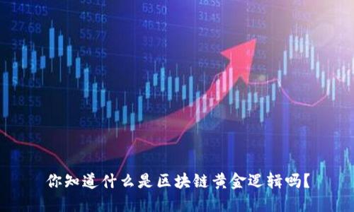 你知道什么是区块链黄金逻辑吗？