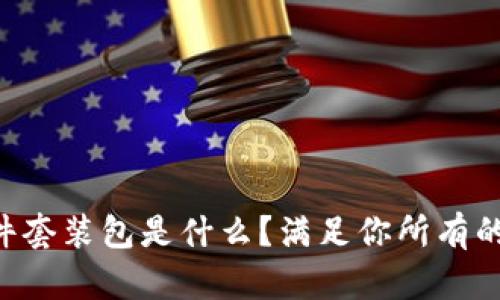 区块链硬件套装包是什么？满足你所有的加密需求！