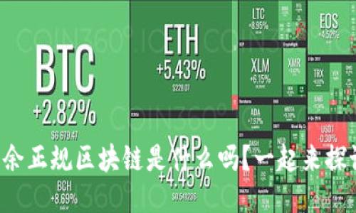 你知道大余正规区块链是什么吗？一起来探讨一下吧！