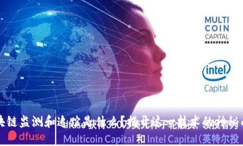 区块链监测和追踪是什么？揭开这一技术的神秘面纱