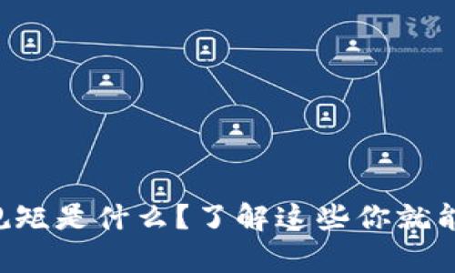 区块链发展的规矩是什么？了解这些你就能走在潮流前沿！