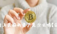 你知道区块链上最好的资产是什么吗？让我们来