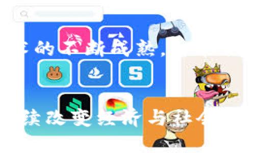 区块链人到底是什么？我们深入探讨这个神秘群体！
区块链, 加密货币, 数字经济, 区块链技术/guanjianci

什么是区块链人？
区块链人，顾名思义，是指那些投身于区块链技术及其相关领域的人们。它们可能是开发者、投资者、学者、咨询师、甚至是普通用户。无论是热爱加密货币的交易者，还是在金融创新上摸索的企业家，他们都是推动这一新兴领域前行的重要力量。

区块链的起源及其影响
在2008年，中本聪（Satoshi Nakamoto）发表了比特币白皮书，标志着区块链技术的正式诞生。区块链是一种去中心化的分布式账本技术，其核心特征是透明性、安全性和不可篡改性。随着比特币的应用和流行，区块链的概念逐渐深入人心。
区块链的应用不仅限于加密货币，许多传统行业开始探索如何将区块链技术应用于自身业务中。例如，在供应链管理中，使用区块链技术能够提升透明度和追踪能力，显著降低欺诈风险。区块链的潜力巨大的同时，也吸引了大批“区块链人”的加入。

区块链人的角色与多样性
区块链人并不是一个单一的角色，而是一个多样化的群体。我们可以将他们大致划分为以下几类：
h4开发者/h4
开发者是区块链技术的支柱。他们编写代码，构建智能合约，开发去中心化应用（DApp），确保网络的安全性与效率。他们的工作不仅需要扎实的编程技能，还需要对区块链底层架构的深刻理解。
h4投资者/h4
投资者是推动区块链项目发展的重要力量。他们通过投资初始代币（ICO）、参与私募和公募等形式，为新项目提供资金支持。很多人被区块链的投资潜力吸引，但也面临不小的风险。
h4学者和研究人员/h4
学者和研究人员致力于研究区块链的理论基础以及其在社会经济中的应用。他们通过发表论文、参与学术会议等形式，将区块链知识传播给更广泛的人群。
h4行业领袖与企业家/h4
许多企业家纷纷投身于区块链技术的应用与发展。将传统行业与区块链相结合，提出创新商业模式，推动产业升级，是他们的重要使命。

为何选择成为区块链人？
成为区块链人，通常是基于几个方面的原因：
h4对技术的热情/h4
许多区块链人是技术爱好者，渴望探索新鲜的科技。他们相信区块链将对未来的经济和社会产生深远的影响，因此积极参与这一领域的建设。
h4投资机会/h4
区块链和加密货币市场的高速成长，为投资者提供了巨大的机会。然而，投资也是一把双刃剑，区块链人必须具备一定的风险意识与市场分析能力。
h4创新与创业精神/h4
许多区块链人抱着改变世界的理想，希望通过自己的努力推动技术创新。他们不仅仅是技术的使用者，更希望成为这场数字革命的领导者与参与者。

区块链人与社会的互动
区块链人不仅在技术层面上发挥着作用，他们还积极参与社区活动和知识分享。区块链的去中心化特性使得每个人都可以在这个生态系统中贡献自己的力量。
h4社区建设/h4
区块链社区通常聚集了一群对技术有热情的人，他们通过线上论坛、社交媒体、线下聚会等形式共同交流、分享经验。这种社区精神强化了区块链技术的传播与应用。
h4知识分享与教育/h4
许多区块链人参与教育活动，普及区块链知识。他们编写教程、分享经验，帮助初学者了解区块链的基本概念与应用。这种分享精神为区块链的普及奠定了基础。

挑战与未来展望
尽管区块链技术前景广阔，但这一领域也面临诸多挑战。例如，政策法规的不确定性、安全问题、以及公众对区块链的误解等。
h4政策环境/h4
不同国家对区块链和加密货币的监管态度各不相同，政策的不断变化给区块链人的发展带来了不确定性。需要从业者积极参与政策讨论，推动更加合理的法规出台。
h4技术安全/h4
随着区块链技术的应用普及，安全问题也日益突出。黑客攻击、智能合约漏洞等事件时有发生，区块链人需不断提升技术能力，加强安全意识，确保生态的健康发展。

常见问题解答
h4问题一：区块链人如何入门？/h4
对于刚接触区块链的人来说，入门的第一步是学习基本的知识。例如，了解比特币、以太坊等主流加密货币的基本概念，学习区块链的基本原理和应用场景。有许多网络课程和公开资料可以帮助新手快速上手。此外，参与区块链社区，向经验丰富的前辈请教，都是非常有效的方法。

h4问题二：区块链的未来发展方向是什么？/h4
区块链的未来充满潜力。一方面，更多的行业开始探索区块链技术的应用，从金融到医疗、再到供应链，都可能被区块链技术所革新。另一方面，随着技术的不断成熟，智能合约、去中心化金融（DeFi）等新兴领域将会获得越来越多的关注。此外，随着人们对数据隐私和安全的重视，区块链在这一方面的应用也会越来越广泛。

结论
区块链人是推动这个充满活力和创新的领域发展的重要力量。他们的多样性和对技术的热情使得区块链生态系统不断壮大。在未来，区块链技术将继续改变经济与社会的面貌，而区块链人必将继续在这场革命中做出不可或缺的贡献。
