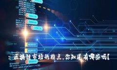 : 区块链市场的特点，你知道有哪些吗？
