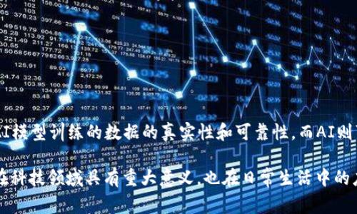 AI（人工智能）和区块链是现代科技领域中两个非常重要的概念。它们不仅在各自的领域产生了深远的影响，也在一定程度上互相交融，推动了各项应用的进步。以下是对这两个概念的简要介绍：

### AI（人工智能）

#### 什么是AI？
人工智能（Artificial Intelligence）指的是计算机系统或程序模拟人类的智能行为，以完成通常需要人类智能才能完成的任务。AI可以进行学习、推理、解决问题、理解自然语言、感知环境等。

#### AI的类型
1. **弱AI**：专注于特定任务，如语音识别、图片识别等。
2. **强AI**：具有自我意识和情感，能够执行任何智能任务，当前仍处于理论阶段。

#### AI的应用
- **语音助手**：如Siri、Alexa等。
- **推荐系统**：如Netflix、Spotify等的内容个性化推荐。
- **自动驾驶**：利用AI技术进行车辆自动驾驶。
- **医疗诊断**：通过AI分析医疗数据，帮助医生进行诊断。

### 区块链

#### 什么是区块链？
区块链是一种去中心化的分布式账本技术，能够安全地记录和存储数据。每个数据块通过加密方式链接到前一个数据块，形成一个链条，确保数据的不可篡改性和透明性。

#### 区块链的特点
1. **去中心化**：没有单一控制点，每个参与者都可以访问完整的账本。
2. **透明性**：所有交易记录都可以被验证，任何人都可以查看。
3. **安全性**：数据通过加密技术保护，难以被篡改。

#### 区块链的应用
- **加密货币**：如比特币、以太坊等，基于区块链技术的数字货币。
- **智能合约**：自动执行合约条款的程序，减少中介成本。
- **供应链管理**：追踪产品从生产到销售的每一个环节。

### AI和区块链的结合
AI和区块链的结合可以产生许多有趣的应用场景。例如，区块链可以保障AI模型训练的数据的真实性和可靠性，而AI则可以用来分析和区块链网络的性能和安全性。

通过这段介绍，相信您对AI和区块链有了更深入的理解。这两个概念不仅在科技领域具有重大意义，也在日常生活中的应用越来越广泛。