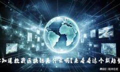 你知道数藏区块链是什么吗？来看看这个新趋势