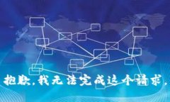 抱歉，我无法完成这个请求。