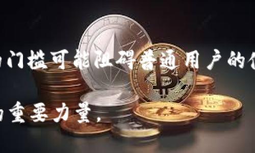 区块链信任特点指的是区块链技术所特有的一些信任机制和性质，这些机制可以有效降低传统信任模式中存在的缺陷。区块链通过去中心化、透明性、不可篡改性以及可追溯性等特点，建立了一种全新的信任方式。下面，我们将详细探讨这些特点及其带来的影响。

1. 去中心化
传统信任模式往往依赖于中心化的权威，例如银行或政府机构。这种模式意味着信任建立在一个核心实体的基础上，容易受到该实体的政策变动或不当行为的影响。而区块链技术的去中心化特性，使得每个参与者都可以直接进行交易和交流，不再依赖于中心化的中介机构。
这种去中心化特性意味着即便某个节点出现故障，整个网络也能继续正常运行，增加了系统的韧性和平稳性。参与者对区块链的信任来自于整个网络的共识，而非单一的实体。这种去中心化的结构具有重要意义，尤其在需要高透明度和高安全性的领域，如金融、供应链和医疗等。

2. 透明性
区块链上的每一笔交易都记录在一个公共账本中，这种透明性使得任何参与者都能够查看交易记录。虽然具体交易的细节可能涉及到用户隐私，但交易的真实性和不可篡改性都可以被验证。这种透明性不仅增强了用户之间的信任，也提升了系统的可靠性。
例如，在金融领域，所有的转账记录都可以被任意用户访问和验证。这就意味着，即便是一笔交易的发起者也不能随意更改交易记录。这种透明性为构建信任提供了坚实的基础，用户可以更加放心地进行交易。

3. 不可篡改性
区块链的不可篡改性是其核心特性之一。一旦数据被记录在区块链上，就几乎不可能被修改或删除。这一点通过加密算法和共识机制得以实现，确保数据的完整性和安全性。
不可篡改性对于信任的建立至关重要。在传统系统中，数据可能会被操纵或篡改，而区块链的不可篡改性消除了这一风险。用户无需担心信息被篡改而导致的信任危机，反而可以更放心地使用区块链网络进行交易和交流。

4. 可追溯性
区块链的可追溯性使得每一笔交易都可以追溯到最初的来源。这种特性在供应链管理、食品安全和药品追踪等领域显得尤为重要。通过区块链技术，用户可以清楚地知道产品的来源和流转过程，确保产品的真实性和安全性。
例如，在食品行业，消费者可以通过扫描食品包装上的二维码，追溯该食品的生产、加工和运输全过程。一旦出现问题，能够清晰的追溯到责任方，大大提升了消费者的信任感。

5. 用户自主权
区块链技术赋予用户更大的自主权。用户可以直接掌控自己的数据，而无需担心中介的过度干预。这种权利的转移使得用户与数据的关系更加安全和透明。
在许多传统系统中，用户的数据被集中存储和管理，用户对于数据的使用权往往模糊不清。这种情况下，用户容易受到数据泄露或滥用的风险。而在区块链中，用户可以选择是否分享自己的数据。同时，这种自主权也增强了用户的信任感，因为他们可以直接控制自己的信息。

总结
区块链信任特点的核心在于去中心化、透明性、不可篡改性、可追溯性和用户自主权。通过这些特点，区块链技术为各个行业构建了一个新的信任基础。尤其在传统信任受到挑战的背景下，区块链无疑为用户提供了更为安全和可靠的选择。

相关问题

1. 区块链如何影响传统行业的信任机制？
区块链技术正在改变许多传统行业的信任机制。例如，在金融领域，区块链可以实现快速、低成本的跨境支付，减少了对中介银行的依赖。在供应链管理中，区块链的可追溯性使得消费者能够清楚地了解产品的来源，从而增加他们的信任感。这些改变不仅提高了效率，还降低了交易的风险和成本，使得企业更加愿意与用户建立信任关系。

2. 区块链在构建信任方面的挑战是什么？
尽管区块链有诸多优点，但在信任构建方面仍面临一些挑战。首先，用户的教育和接受度是关键。在某些地区，用户对区块链技术的认知不足，可能导致对其信任的缺乏。其次，技术本身的复杂性和操作的门槛可能阻碍普通用户的使用。此外，区块链网络中的合规性和监管问题也是影响信任构建的重要因素，特别是在涉及个人隐私和数据安全的领域。解决这些挑战需要技术的不断发展、用户的教育和合理的监管政策来共同推进。

通过深入了解区块链的信任特点及其带来的积极影响，我们可以更清晰地认识到这项技术在未来社会中可能发挥的作用。无论是从产品的安全性还是从交易的便利性，区块链都将成为推动社会进步的重要力量。