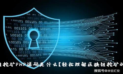 区块链挖矿PHP源码是什么？轻松理解区块链挖矿的奥秘！