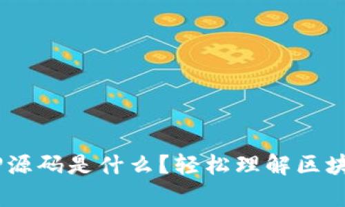 区块链挖矿PHP源码是什么？轻松理解区块链挖矿的奥秘！