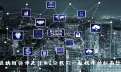 区块链讲师是什么？让我们一起揭开神秘面纱！