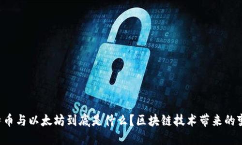 比特币与以太坊到底是什么？区块链技术带来的变化！