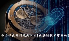 比特币与以太坊到底是什么？区块链技术带来的
