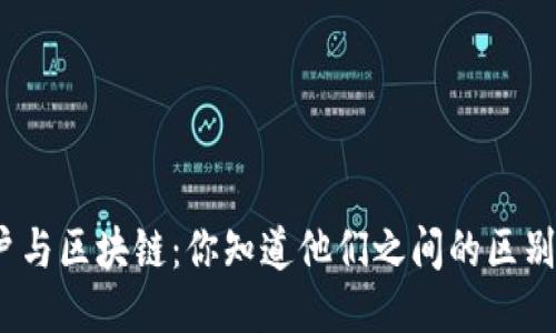 散户与区块链：你知道他们之间的区别吗？