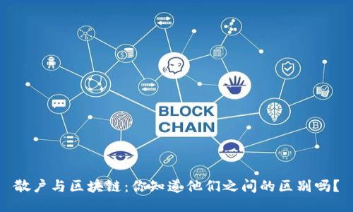 散户与区块链：你知道他们之间的区别吗？