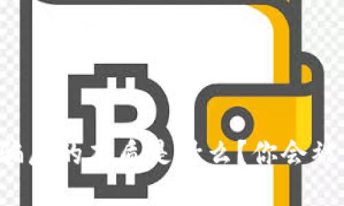 区块链骗局的本质是什么？你会被误导吗？