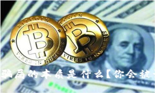 区块链骗局的本质是什么？你会被误导吗？