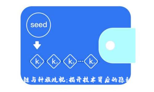区块链与种族歧视：揭开技术背后的隐秘面纱