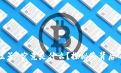 “区块链买豆子”究竟是什么？探秘这背后的神