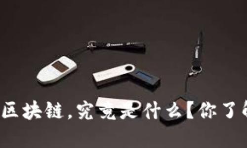 比亚迪区块链，究竟是什么？你了解多少？