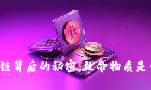 区块链背后的秘密：致命物质是什么？
