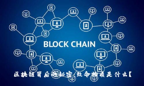 区块链背后的秘密：致命物质是什么？