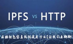 区块链包容系统到底是什么？让我们来聊聊！