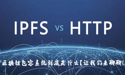 区块链包容系统到底是什么？让我们来聊聊！