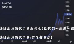 区块链压力测试工具是什么？让我们一起深入探
