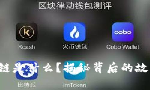 全国首条区块链是什么？揭秘背后的故事与未来发展！
