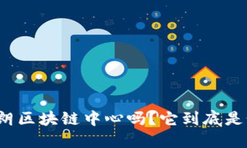 你听说过伊朗区块链中心吗？它到底是个什么地方？