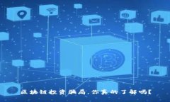 区块链投资骗局，你真的了解吗？