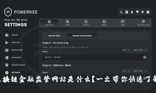 区块链金融监管网站是什么？一文带你快速了解！
