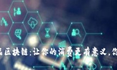 生态产品区块链：让你的消费更有意义，你了解