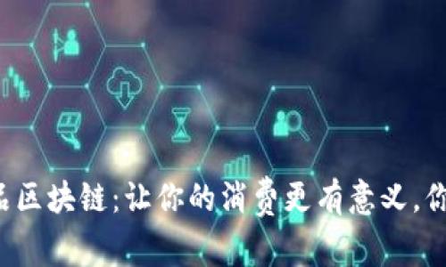 生态产品区块链：让你的消费更有意义，你了解吗？