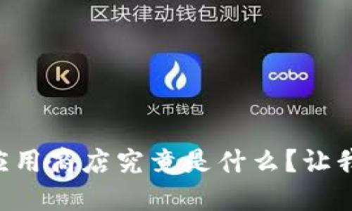 区块链落地应用商店究竟是什么？让我们好好聊聊！