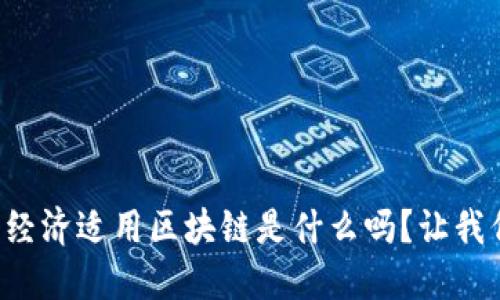 你知道肯尼亚的经济适用区块链是什么吗？让我们一起深入探讨！