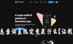 区块链信息查询系统究竟是什么？让我们来聊聊