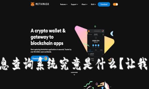 区块链信息查询系统究竟是什么？让我们来聊聊！