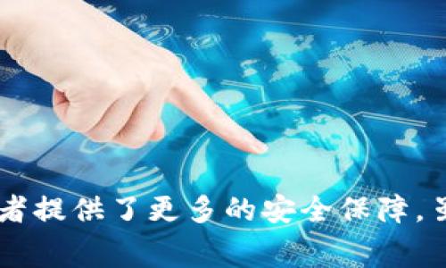 区块链养猪规定是指在养猪行业利用区块链技术来提升养猪过程的透明度、安全性和管理效率的一系列规定或标准。这种做法通常是为了应对养猪行业中常见的问题，例如食品安全、疾病追踪、供应链管理以及消费者对猪肉产品质量的担忧。

### 区块链技术在养猪行业的应用
区块链是一种去中心化的分布式账本技术，具有不可篡改、可追溯性和透明性等特点。应用于养猪行业后，区块链可以记录每一只猪从出生到出栏的整个过程，包括饲料来源、疫苗接种、健康检测等信息。这些信息一旦记录到区块链上，就无法被篡改，确保了数据的真实性和可靠性。

### 为什么需要区块链养猪规定？
随着消费者对食品安全和质量的关注度提高，传统的养猪管理方式已经不能完全满足市场需求。区块链养猪规定的出现，旨在通过技术手段提升养猪行业的标准化和规范化，增强消费者对产品的信任。同时，它也为养殖户提供了一个实用的管理工具，可以有效地记录和追踪养殖过程，减少因为信息不对称造成的损失。

### 关键点解析
在理解区块链养猪规定的过程中，我们需要关注以下几个关键点：

#### 1. 数据透明性
区块链养猪规定要求所有的养殖活动信息都需要被实时记录，包括饲料的来源、兽药的使用情况等。这种透明性不仅能提高农场管理的效率，也能让消费者更容易获取产品的详细信息，从而提升其对产品的信任度。

#### 2. 疫病追踪
在疫情频发的环境下，区块链技术能够帮助监管部门快速追查疫情发生的源头。通过区块链记录的每一笔交易，可以迅速找到受影响的养殖场，并采取相应的防护措施。这种快速响应能力对于控制疾病传播至关重要。

#### 3. 供应链管理
区块链养猪规定还涉及到整个供应链的管理。通过记录出栏时间、运输方式等信息，养殖户、经销商和零售商之间可以实现信息的共享，降低信息不对称带来的风险。这不仅提高了供应链的效率，也降低了成本。

#### 4. 消费者保护
消费者在选择猪肉产品时，不仅仅关注价格和口感，更在乎食品安全和营养价值。区块链可以使消费者追溯到生猪的来源和喂养过程，让消费者买得放心。

### 可能面临的挑战
虽然区块链在养猪行业的应用前景广阔，但其在实施过程中也面临不少挑战。例如，农场的信息化程度、技术接受度以及相关法律法规的完善等都可能影响区块链技术的推广。此外，区块链本身的复杂性也需要养殖户具备一定的技术知识。

### 相关问题

#### 问题一：区块链养猪规定的实施能带来哪些具体的好处？
实施区块链养猪规定可以带来以下几个方面的具体好处：

- **提升管理效率**：区块链技术使得养殖过程中的每一个环节都有据可循，减少了繁琐的手工记录，提高了管理效率。

- **增强食品安全**：通过透明的信息记录，消费者能够追踪猪肉的来源，确保所购产品的安全性。

- **降低风险**：在疫情发生时，能够迅速追踪到问题源头，减少因信息不对称带来的经济损失。

- **提升市场竞争力**：具备区块链养殖标准的农场能够在市场竞争中脱颖而出，吸引更多消费者的关注。

#### 问题二：如何确保区块链养猪规定的有效执行？
为了确保区块链养猪规定的有效执行，以下几个方面是至关重要的：

- **完善法律法规**：政府应加强对养猪行业区块链技术的法律法规研究，为其发展提供政策保障。

- **技术培训**：对养殖户进行必要的培训，使其了解区块链技术的基本操作和管理，提高其技术接受度。

- **行业标准**：制定相关行业标准，明确区块链数据记录的格式和内容，使整个行业能够统一执行。

- **强化监管**：监管部门应加强对区块链养猪活动的监督，确保所有信息真实可靠。

### 结论
区块链养猪规定代表了养猪行业发展的一个新方向，利用技术手段提升行业规范性与透明度，不仅对养殖户提供了强有力的管理工具，也为消费者提供了更多的安全保障。虽然在实施过程中会面临一些挑战，但只要通过不断的技术创新和制度完善，区块链必将为养猪行业的发展带来新的机遇。