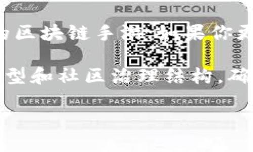 jiaoti区块链手游任务到底是什么意思？你了解吗？/jiaoti  
区块链, 手游, 任务, 游戏设计/guanjianci  

区块链手游是什么？  
在深入了解区块链手游任务之前，我们首先来捋一捋什么是区块链手游。简单来说，区块链手游是将区块链技术应用于手机游戏中的一种新兴游戏类型。它不仅仅是图形和故事情节的结合，更是在游戏中引入了去中心化、透明度高和不可篡改的特性。通过区块链，玩家可以真正拥有游戏中的资产，游戏中的每一个道具、角色、装备，都可以在链上进行交易，甚至在不同的游戏中互通。  

与传统手游相比，区块链手游的主要特点是玩家可以通过参与游戏获得加密货币或NFT（非同质化代币）。例如，你在游戏中完成任务，获得了某个独特的道具，这个道具在区块链上是唯一的，下载后是无法被复制的。更重要的是，玩家可以在不依赖于开发者的情况下自由买卖自己的游戏物品，这种经济模式为玩家提供了全新的体验与价值。  

区块链手游中的“任务”是什么？  
在区块链手游中，任务是游戏设计的重要组成部分。它们不仅是推动游戏情节的主要线索，也为玩家提供了实现目标和获得奖励的途径。简单来说，任务可以被分为主线任务和支线任务。主线任务通常与游戏的核心故事情节紧密相关，而支线任务则常常为玩家提供额外的挑战和奖励。  

不同于传统游戏中以经验值和金币作为奖励，区块链手游的任务可能奖励玩家特定的数字资产，比如NFT、游戏币，甚至是能够提升角色能力的独特装备。这不仅增加了游戏的趣味性，更让玩家在完成任务的过程中感受到自己在游戏世界中的真正价值。  

区块链手游任务的种类  
区块链手游的任务种类繁多，各种任务设计使玩家可以以不同的方式参与游戏。以下是一些常见的任务类型：  

ul  
    listrong打怪任务：/strong这类任务通常要求玩家在指定位置击败某些敌人。完成后玩家可获得游戏币或道具。/li  
    listrong收集任务：/strong玩家需要在游戏世界中收集特定的物品，比如草药、矿石等。这些物品可以用于 crafting 或直接出售，给玩家带来实际的经济利益。/li  
    listrong交易任务：/strong有些任务要求玩家与其他玩家进行交易，这不仅增加了互动性，也进一步推动了NFT和虚拟物品的交易市场。/li  
    listrong探索任务：/strong这类任务鼓励玩家去探索地图的每个角落，寻找隐藏的任务和奖励，增加了游戏的可玩性和深度。/li  
/ul  

玩家如何接受和完成任务？  
在区块链手游中，玩家接受任务的方式通常与传统游戏相似，但有一些独特的元素。玩家需要在游戏内与NPC（非玩家角色）进行交互，接受任务，并在任务完成后返回NPC汇报结果。  

完成任务的方式通常也很灵活，根据游戏的设计，玩家可能需要进行战斗、收集物品或者通过解谜等方式来达成任务目标。完成任务后，系统会自动将奖励发放到玩家的区块链钱包中，这也意味着玩家在游戏中的成就可以真实地反映到他们的经济收益上。  

区块链手游任务的挑战与机遇  
虽然区块链手游带来了许多创新和机遇，但在任务设计上也面临着不少挑战。首先，玩法的多样性需要和游戏的趣味性保持平衡。如果任务设计过于单调，可能会导致玩家流失。其次，参与门槛的问题也是不能忽视的，过于复杂的任务可能会让新手玩家感到无从下手。  

但是这些挑战也为游戏开发者提供了机会，他们可以通过不断任务设计，建立更丰富的游戏世界来吸引和留住玩家。此外，区块链技术也为开发者提供了强有力的工具，利用智能合约进行任务的自动化和惩罚机制，可以进一步提升玩家的参与感。  

未来的区块链手游任务  
展望未来，区块链手游的任务将可能扩展至更多的领域，比如结合现实世界的任务。借助位置服务，玩家可能在现实生活中完成特定任务，然后在游戏中获得相应奖励。这种跨越虚拟与现实的玩法将极大提升玩家的沉浸感。  

同时，随着技术的不断发展，AI和区块链的结合可能会为任务设计开辟新的方向。通过分析玩家的行为数据，系统可以更智能地生成个性化的任务，从而增强玩家的参与度和满足感。  

可能相关的问题  

1. 区块链手游是否会取代传统手游？  
区块链手游在某些方面确实为玩家提供了新的价值和体验，但是否会完全取代传统手游尚未可知。区块链游戏更多地提供了一种新的经济模型，允许玩家真正拥有游戏资产。在这个过程中，开发者和玩家之间的关系也发生了改变，玩家不再是单纯的消费者，而是能参与到经济体系中的一份子。  

然而，传统手游也有其固有的优势，比如简单易上手的玩法和便捷的社交机制。对于许多休闲玩家而言，他们可能更青睐于快速的游戏体验，而不是深入复杂的经济系统。因此，未来的游戏市场可能会是区块链手游和传统手游并存，甚至相互融合的局面。  

2. 如何选择适合自己的区块链手游？  
随着区块链手游逐渐增多，选择适合自己的游戏显得尤为重要。首先，你需要明确自己的兴趣和游戏偏好。如果你喜欢策略和竞技类的游戏，那么可以选择一些强调整体战略与合作的区块链手游；如果你更偏好放松和探索，那么探险类或休闲类的区块链手游可能更适合你。  

此外，研究社区反馈和玩家评价也很重要。活跃的社区和良好的开发者支持通常意味着更高的游戏品质和更有趣的游戏体验。在参与任何区块链手游之前，不妨先了解游戏的经济模型和社区治理结构，确保这个游戏能够在长远发展中带给你回报。  

总之，区块链手游作为新兴的游戏形式提供了全新的体验与可能性，在不断与发展的过程中，相信它会成为未来游戏市场的重要组成部分。  