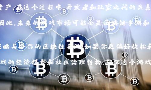 jiaoti区块链手游任务到底是什么意思？你了解吗？/jiaoti  
区块链, 手游, 任务, 游戏设计/guanjianci  

区块链手游是什么？  
在深入了解区块链手游任务之前，我们首先来捋一捋什么是区块链手游。简单来说，区块链手游是将区块链技术应用于手机游戏中的一种新兴游戏类型。它不仅仅是图形和故事情节的结合，更是在游戏中引入了去中心化、透明度高和不可篡改的特性。通过区块链，玩家可以真正拥有游戏中的资产，游戏中的每一个道具、角色、装备，都可以在链上进行交易，甚至在不同的游戏中互通。  

与传统手游相比，区块链手游的主要特点是玩家可以通过参与游戏获得加密货币或NFT（非同质化代币）。例如，你在游戏中完成任务，获得了某个独特的道具，这个道具在区块链上是唯一的，下载后是无法被复制的。更重要的是，玩家可以在不依赖于开发者的情况下自由买卖自己的游戏物品，这种经济模式为玩家提供了全新的体验与价值。  

区块链手游中的“任务”是什么？  
在区块链手游中，任务是游戏设计的重要组成部分。它们不仅是推动游戏情节的主要线索，也为玩家提供了实现目标和获得奖励的途径。简单来说，任务可以被分为主线任务和支线任务。主线任务通常与游戏的核心故事情节紧密相关，而支线任务则常常为玩家提供额外的挑战和奖励。  

不同于传统游戏中以经验值和金币作为奖励，区块链手游的任务可能奖励玩家特定的数字资产，比如NFT、游戏币，甚至是能够提升角色能力的独特装备。这不仅增加了游戏的趣味性，更让玩家在完成任务的过程中感受到自己在游戏世界中的真正价值。  

区块链手游任务的种类  
区块链手游的任务种类繁多，各种任务设计使玩家可以以不同的方式参与游戏。以下是一些常见的任务类型：  

ul  
    listrong打怪任务：/strong这类任务通常要求玩家在指定位置击败某些敌人。完成后玩家可获得游戏币或道具。/li  
    listrong收集任务：/strong玩家需要在游戏世界中收集特定的物品，比如草药、矿石等。这些物品可以用于 crafting 或直接出售，给玩家带来实际的经济利益。/li  
    listrong交易任务：/strong有些任务要求玩家与其他玩家进行交易，这不仅增加了互动性，也进一步推动了NFT和虚拟物品的交易市场。/li  
    listrong探索任务：/strong这类任务鼓励玩家去探索地图的每个角落，寻找隐藏的任务和奖励，增加了游戏的可玩性和深度。/li  
/ul  

玩家如何接受和完成任务？  
在区块链手游中，玩家接受任务的方式通常与传统游戏相似，但有一些独特的元素。玩家需要在游戏内与NPC（非玩家角色）进行交互，接受任务，并在任务完成后返回NPC汇报结果。  

完成任务的方式通常也很灵活，根据游戏的设计，玩家可能需要进行战斗、收集物品或者通过解谜等方式来达成任务目标。完成任务后，系统会自动将奖励发放到玩家的区块链钱包中，这也意味着玩家在游戏中的成就可以真实地反映到他们的经济收益上。  

区块链手游任务的挑战与机遇  
虽然区块链手游带来了许多创新和机遇，但在任务设计上也面临着不少挑战。首先，玩法的多样性需要和游戏的趣味性保持平衡。如果任务设计过于单调，可能会导致玩家流失。其次，参与门槛的问题也是不能忽视的，过于复杂的任务可能会让新手玩家感到无从下手。  

但是这些挑战也为游戏开发者提供了机会，他们可以通过不断任务设计，建立更丰富的游戏世界来吸引和留住玩家。此外，区块链技术也为开发者提供了强有力的工具，利用智能合约进行任务的自动化和惩罚机制，可以进一步提升玩家的参与感。  

未来的区块链手游任务  
展望未来，区块链手游的任务将可能扩展至更多的领域，比如结合现实世界的任务。借助位置服务，玩家可能在现实生活中完成特定任务，然后在游戏中获得相应奖励。这种跨越虚拟与现实的玩法将极大提升玩家的沉浸感。  

同时，随着技术的不断发展，AI和区块链的结合可能会为任务设计开辟新的方向。通过分析玩家的行为数据，系统可以更智能地生成个性化的任务，从而增强玩家的参与度和满足感。  

可能相关的问题  

1. 区块链手游是否会取代传统手游？  
区块链手游在某些方面确实为玩家提供了新的价值和体验，但是否会完全取代传统手游尚未可知。区块链游戏更多地提供了一种新的经济模型，允许玩家真正拥有游戏资产。在这个过程中，开发者和玩家之间的关系也发生了改变，玩家不再是单纯的消费者，而是能参与到经济体系中的一份子。  

然而，传统手游也有其固有的优势，比如简单易上手的玩法和便捷的社交机制。对于许多休闲玩家而言，他们可能更青睐于快速的游戏体验，而不是深入复杂的经济系统。因此，未来的游戏市场可能会是区块链手游和传统手游并存，甚至相互融合的局面。  

2. 如何选择适合自己的区块链手游？  
随着区块链手游逐渐增多，选择适合自己的游戏显得尤为重要。首先，你需要明确自己的兴趣和游戏偏好。如果你喜欢策略和竞技类的游戏，那么可以选择一些强调整体战略与合作的区块链手游；如果你更偏好放松和探索，那么探险类或休闲类的区块链手游可能更适合你。  

此外，研究社区反馈和玩家评价也很重要。活跃的社区和良好的开发者支持通常意味着更高的游戏品质和更有趣的游戏体验。在参与任何区块链手游之前，不妨先了解游戏的经济模型和社区治理结构，确保这个游戏能够在长远发展中带给你回报。  

总之，区块链手游作为新兴的游戏形式提供了全新的体验与可能性，在不断与发展的过程中，相信它会成为未来游戏市场的重要组成部分。  