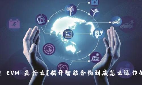 区块链 EVM 是什么？揭开智能合约到底怎么运作的面纱！