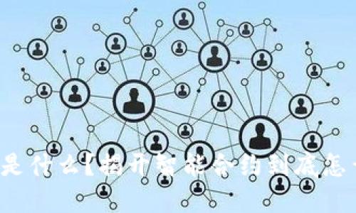 区块链 EVM 是什么？揭开智能合约到底怎么运作的面纱！