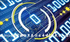 你知道inchc在区块链里是什么币吗？让我们一探究